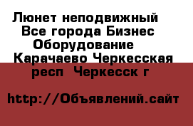 Люнет неподвижный. - Все города Бизнес » Оборудование   . Карачаево-Черкесская респ.,Черкесск г.